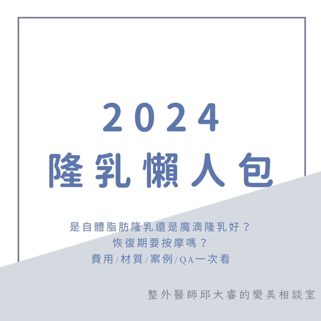 2024隆乳懶人包｜是自體脂肪隆乳還是魔滴隆乳好？費用/材質/案例/QA/恢復期要按摩嗎？看這篇就好